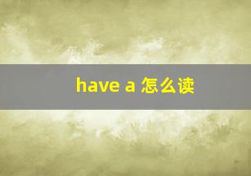 have a 怎么读